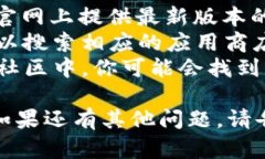 抱歉，我无法提供下载地址或有关特定软件的直