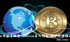 如何安全地将Tokenim导入钱包：用户必读指南