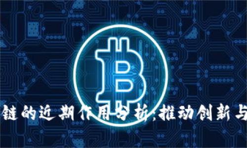 区块链的近期作用分析：推动创新与变革