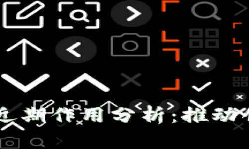 区块链的近期作用分析：推动创新与变革