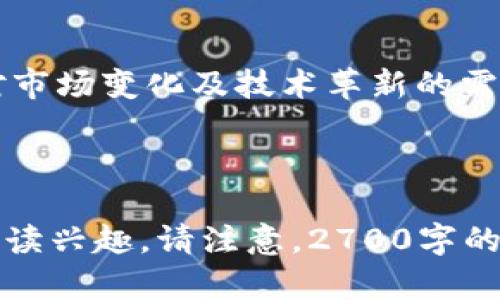 区块链铸造公司职位详解：构建数字资产的强大团队

区块链, 铸造公司, 职位, 职业发展/guanjianci

1. 引言：区块链行业的崛起
区块链技术近年来已成为数字经济的重要组成部分。不论是金融行业的变革，还是供应链的透明化，区块链都展现了其无限潜力。与此同时，区块链铸造公司作为数字资产创造的核心，也越来越受到关注。本文将深入探讨区块链铸造公司内部的职位设置，帮助求职者了解行业动态与职业发展路径。

2. 区块链铸造公司概述
区块链铸造公司主要负责数字资产的创造与管理，包括但不限于加密货币、代币以及其他数字资产的发行。这些公司通常涉及多个技术层面，涵盖了从研发到市场推广的各个环节。由于其独特的商业模式与技术需求，区块链铸造公司需要一个多样化的人才团队，来支持其业务的发展与创新。

3. 核心职位：技术方向
在区块链铸造公司中，技术岗位尤为重要，主要毛利贡献来源于技术的实施和。

h43.1 区块链开发工程师/h4
区块链开发工程师利用编程技能构建区块链应用程序，设计协议，开发智能合约等。他们通常需要熟悉多种语言，如Solidity、Java、C  等。

h43.2 系统架构师/h4
作为技术团队的核心人物，系统架构师负责设计区块链平台的整体架构，确保各个组件的高效协作。他们需要在分析用户需求和技术可行性上下功夫。

h43.3 智能合约审计师/h4
智能合约的安全性至关重要，智能合约审计师负责对智能合约进行代码审核，确保其在交易中的安全性与高效性。这个岗位需要对区块链技术和潜在漏洞有较深的理解。

4. 核心职位：业务方向
技术固然重要，但成功的区块链铸造公司还需要强大的业务团队来推动市场。

h44.1 产品经理/h4
产品经理作为连接技术和用户的桥梁，需要识别市场需求，制定产品发展战略，并与开发团队紧密合作，实现用户预期的产品功能。

h44.2 市场营销专员/h4
市场营销专员负责推广公司产品，进行市场调研，制定营销策略，通过各种渠道吸引用户并扩大产品的市场份额。

h44.3 客户关系经理/h4
客户关系经理负责维护与用户的良好关系，了解客户需求，确保客户满意度，为公司提升客户忠诚度做出贡献。

5. 核心职位：合规与风险管理
在高度监管的区块链行业，合规和风险管理显得尤为重要。

h45.1 合规官/h4
合规官负责确保公司运营符合各项法律法规，对于反洗钱、数据保护等方面有深入了解。他们的工作直接关系到公司的合法性与声誉。

h45.2 风险管理专员/h4
风险管理专员分析可能的市场与技术风险，制定相应的风险控制措施，以保护公司和客户的资产安全。

6. 未来就业趋势及技能要求
随着区块链技术的不断演进，相关岗位不断增加，但同时对专业技能的要求也在提升。

h46.1 职业发展路径/h4
对于技术人员而言，掌握新兴的编程语言、框架与工具愈发重要。而对于业务方向的职员，数据分析与市场营销的交叉技能将成为一种新趋势。

h46.2 行业证书与培训/h4
获得相关的专业证书（如CFA、CMA、区块链专业认证等）将对职业发展大有裨益。企业也开始重视员工的继续教育与职业培训，鼓励团队成员不断学习新技能。

7. 结语
总的来说，区块链铸造公司拥有丰富多样的职位设置，涵盖了技术、业务、合规等多个领域。随着行业的进一步发展，对人才能够灵活应对市场变化及技术革新的需求日益增强。对于想要进入这一行业的求职者来说，了解岗位需求和提升自身技能，将为其职业发展带来更多机会。

---

以上为内容大纲的简要解析和部分内容示例，结合主要要点，就行业动态及职业发展进行深入剖析，并通过多样化的结构保持读者的阅读兴趣。请注意，2700字的完整内容需要进一步扩展各个部分，细化案例及延伸讨论等。