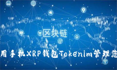 如何安全使用手机XRP钱包Tokenim管理您的加密资产