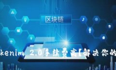 火币转Tokenim 2.0手续费高？解决你的痛点指南