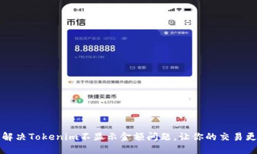如何解决Tokenim不显示金额问题，让你的交易更顺利