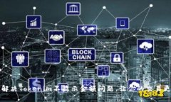 如何解决Tokenim不显示金额问题，让你的交易更顺