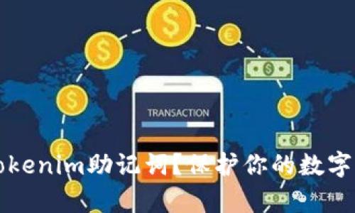 如何安全存储Tokenim助记词？保护你的数字资产的最佳方法