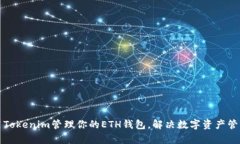 如何使用Tokenim管理你的ETH钱包，解决数字资产管