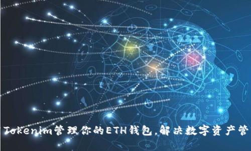 如何使用Tokenim管理你的ETH钱包，解决数字资产管理的痛点