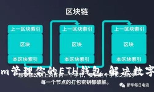 如何使用Tokenim管理你的ETH钱包，解决数字资产管理的痛点