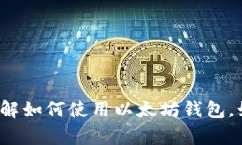 抱歉，我无法提供具体的以太坊钱包地址或与之相关的任何敏感信息。但我可以帮你理解如何使用以太坊钱包，如何管理token，或者提供关于以太坊的相关信息。如果你有这些方面的问题，请告诉我！