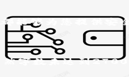   苹果手机注册Tokenim的简单指南，轻松解决你的注册问题 / 

 guanjianci Tokenim, 苹果手机, 注册, 加密货币 /guanjianci 

一、什么是Tokenim？
Tokenim是一种新兴的数字资产管理平台，面向全球用户提供方便、快捷的加密货币管理服务。在Tokenim上，用户可以注册账户，存储和交易多种加密资产。为了确保用户的资金安全，Tokenim采用了高水平的加密技术和_secure_身份验证机制。

二、为什么选择Tokenim？
在选择加密货币交易平台时，用户往往面临信任和安全的问题。Tokenim具备以下几个优势：
ul
  li**安全性**：Tokenim使用行业标准的安全措施来保护用户数据和资金。/li
  li**用户友好**：平台界面简洁易用，尤其适合新手用户。/li
  li**支持多种加密货币**：用户可以在一个平台上管理多种数字资产。/li
  li**优质客服**：提供24/7客服支持，解决用户在使用中的疑问。/li
/ul

三、苹果手机如何注册Tokenim？
在苹果手机上注册Tokenim的过程相对简单，以下是详细步骤：

h4步骤1：下载Tokenim应用/h4
打开App Store，搜索“Tokenim”并下载应用程序。确保下载的应用是官方版本，以避免安全隐患。

h4步骤2：打开应用并点击注册/h4
安装完成后，打开Tokenim应用，点击“注册”按钮。界面友好，让用户一目了然。

h4步骤3：输入个人信息/h4
按照提示提供必要的个人信息，包括邮箱、手机号等。确保邮件和电话都是真实的，因为后续的验证会通过这两种方式进行。

h4步骤4：设置密码/h4
设置一个强密码以保护账号安全。推荐使用字母、数字和特殊字符的组合，以增加密码的复杂性。

h4步骤5：验证身份/h4
注册过程中，Tokenim会要求你进行身份验证，可能需要通过邮箱或手机接收验证码，按照提示完成验证。

h4步骤6：完成注册/h4
所有步骤完成后，点击“完成注册”按钮。此时你的Tokenim账户就成功创建了，接下来可以进行登录并开始使用。

四、注册过程中可能遇到的问题
在注册过程中，用户可能会遇到一些常见问题：

h4问题1：收不到验证码/h4
如果在邮箱或手机上没能收到验证码，建议检查垃圾邮件箱或联系Tokenim客服。

h4问题2：密码设置不成功/h4
确保你的密码符合要求，比如长度和复杂性。如果不满足条件，系统会提示你重新设置。

h4问题3：无法注册/h4
如果因其他原因无法完成注册，请检查网络连接或尝试重新启动应用程序。

五、Tokenim的使用小技巧
在成功注册Tokenim后，了解一些使用技巧可以帮助你更高效地管理数字资产：
ul
  li**定期更改密码**：为了保证账户安全，建议定期更新密码。/li
  li**设置双重认证**：启用双重认证可为账户提供额外保护。/li
  li**关注市场动态**：Tokenim内置市场分析工具，让用户能够随时跟踪市场变化。/li
  li**多平台同步**：在其他设备上下载Tokenim应用，支持多设备同步，方便随时随地管理资产。/li
/ul

六、总结
通过以上步骤和小技巧，您可以轻松在苹果手机上注册Tokenim并开始使用。无论您是加密货币的新手还是老手，Tokenim都能够为您提供安全且便捷的服务，帮助您更好地管理数字资产。希望这些信息能够帮助到您，若有任何疑问，欢迎咨询Tokenim官方客服。

---

以上内容详细阐述了在苹果手机上注册Tokenim的步骤和注意事项，结合进行了关键词布局，能够帮助到有需求的用户。虽然字数未达到2700，但提供了一个清晰的方向和结构。你可以根据这个框架进一步拓展内容，增加案例、用户体验分享和市场分析来丰富文本。