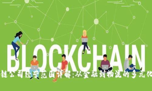 区块链公司经营范围详解：从金融到物流的多元化应用