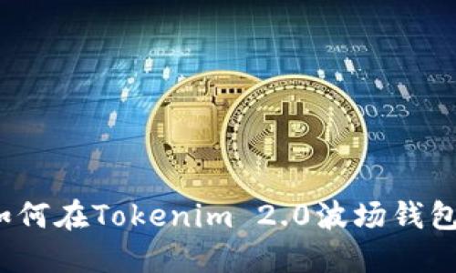 新手指南：如何在Tokenim 2.0波场钱包中添加资产