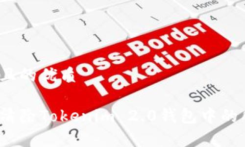 思考一个且的优质

如何彻底清除Tokenim 2.0钱包中的所有数据？