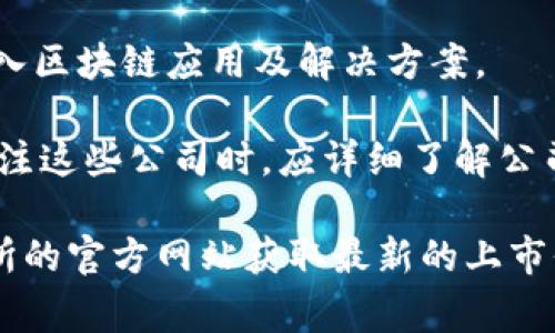 在印尼，有一些上市公司与区块链和加密货币相关。这些公司可能并不直接从事区块链技术，但在其业务中应用了这种新兴技术或与之相关。以下是一些与印尼区块链或加密货币领域相关的企业，它们可能在印尼证券交易所上市：

1. **PT DCI Indonesia Tbk (DCII)** - 这是一家数据中心公司，虽然主要从事数据中心建设与运营，但在数字经济和区块链解决方案领域可能有业务关联。

2. **PT Indonusa Telemedia Tbk (ILUX)** - 这家公司专注于信息技术服务，有可能在其业务中涉及区块链技术的应用。

3. **PT Media Berkat Nusantara (未上市)** - 虽然目前未上市，但该公司致力于提供区块链技术解决方案，并有可能未来上市。

4. **PT METRODATA Electronics Tbk (MTDL)** - 这是一家信息技术公司，可能在其服务中融入区块链应用及解决方案。

此外，由于区块链技术尚处于快速发展之中，新的相关企业和相关股票可能会不断出现。投资者在关注这些公司时，应详细了解公司的业务模式、财务健康状况以及市场前景。

如需了解有关每个公司的详细信息，建议查阅相关的财经新闻、研究报告或直接访问印尼证券交易所的官方网站获取最新的上市信息和相关公告。