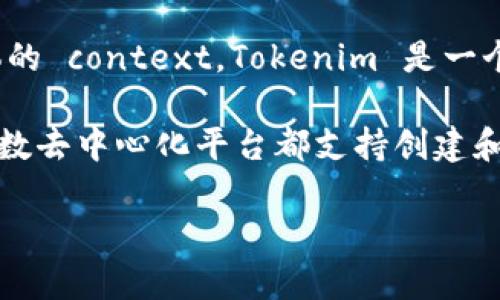Tokenim 和 SC（通常指的是 Smart Contract 智能合约）之间的关系取决于具体的 context。Tokenim 是一个去中心化的交易平台，而智能合约是区块链技术中用于自动执行合同条款的代码。 

如果你是在询问 Tokenim 是否支持与智能合约相关的功能，那么通常情况下，大多数去中心化平台都支持创建和执行智能合约，尤其是在以太坊等主流区块链上。

请提供更多的上下文信息，以便能够给予更准确的回答。