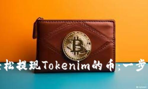 如何轻松提现Tokenim的币：一步步解析