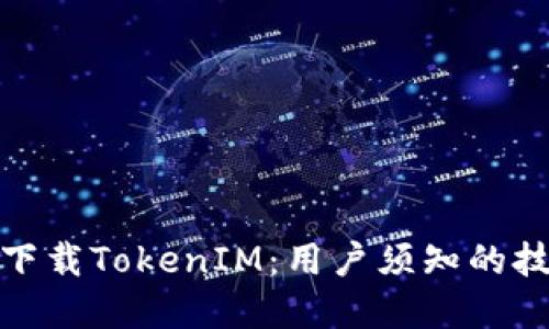如何安全下载TokenIM：用户须知的技巧与建议