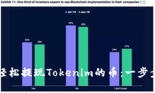 如何轻松提现Tokenim的币：一步步解析