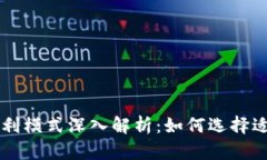 区块链钱包的盈利模式深入解析：如何选择适合