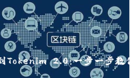 如何快速充值到Tokenim 2.0：一步一步教你解决充值烦恼