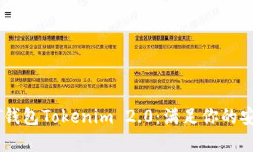 全面解析USDT钱包Tokenim 2.0：满足你的安全与便捷需求