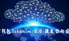 全面解析USDT钱包Tokenim 2.0：满足你的安全与便捷