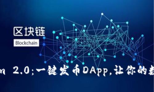 轻松掌握Tokenim 2.0：一键发币DApp，让你的数字货币梦想成真