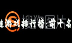 2023年区块链游戏排行榜：前十名游戏深度解析