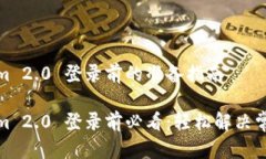 Tokenim 2.0 登录前的准备指南Tokenim 2.0 登录前必看