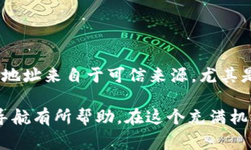 在区块链领域，查找 token 的合约地址是一项基本且必要的操作。token 合约地址是指在区块链上部署的智能合约，负责管理特定 token 的余额、交易等功能。以下是几种常用的方法来查找 token 合约地址。

1. 使用区块链浏览器

区块链浏览器是查找 token 合约地址的最方便的工具。以以太坊为例，您可以使用 [Etherscan](https://etherscan.io/) 或 [Ethplorer](https://ethplorer.io/) 等网站。在区块链浏览器中，您可以通过以下步骤来查找 token 地址：

1. 打开区块链浏览器，并在搜索框中输入您想要查找的代币名称或符号。
2. 点击搜索结果中的代币，通常会展示代币的详细信息，包括合约地址、总供应量、持有者等信息。
3. 在详细信息页面，您可以找到代币的合约地址，通常显示为“Contract”或“Token Address”。

2. 项目官方网站和白皮书

如果您知道某个 token 属于哪个项目，通常可以在该项目的官方网站或者白皮书中找到合约地址。官方网站通常在项目的社交媒体或公告中提供链接，建议在官方渠道查找，以确保信息的真实性。

3. 社区和社交媒体

很多代币的社区会在社交媒体平台（如 Twitter、Reddit、Telegram 等）上交流，其中经常会出现合约地址的信息。加入相关社区，可以直接询问其他用户或者查看固定的置顶帖以获取相关信息。

4. 代币合约的审计和报告

在一些知名的代币项目中，相关的安全审计报告也会包括合约地址。这些报告通常由专业的区块链审计公司提供，可以为您汇总项目的合约信息和其他技术细节。

5. DeFi 和 DEX 平台

如 Uniswap、SushiSwap 等去中心化交易平台，通常会对接大量的代币合约。您可以在这些平台上搜索特定 token，查看其交易对信息，合约地址通常会显示在交易对的详细信息中。

总结

查找 token 合约地址虽然看似简单，但务必注意使用正规渠道，避免不必要的损失。确保您所获取的合约地址来自于可信来源，尤其是在进行交易或投资之前。

无论您是区块链新手还是有一定经验的用户，掌握这些查找方法都对您在区块链世界愈加复杂的网络中导航有所帮助。在这个充满机遇的数字资产时代，了解 token 合约地址的重要性不言而喻。