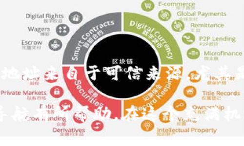 在区块链领域，查找 token 的合约地址是一项基本且必要的操作。token 合约地址是指在区块链上部署的智能合约，负责管理特定 token 的余额、交易等功能。以下是几种常用的方法来查找 token 合约地址。

1. 使用区块链浏览器

区块链浏览器是查找 token 合约地址的最方便的工具。以以太坊为例，您可以使用 [Etherscan](https://etherscan.io/) 或 [Ethplorer](https://ethplorer.io/) 等网站。在区块链浏览器中，您可以通过以下步骤来查找 token 地址：

1. 打开区块链浏览器，并在搜索框中输入您想要查找的代币名称或符号。
2. 点击搜索结果中的代币，通常会展示代币的详细信息，包括合约地址、总供应量、持有者等信息。
3. 在详细信息页面，您可以找到代币的合约地址，通常显示为“Contract”或“Token Address”。

2. 项目官方网站和白皮书

如果您知道某个 token 属于哪个项目，通常可以在该项目的官方网站或者白皮书中找到合约地址。官方网站通常在项目的社交媒体或公告中提供链接，建议在官方渠道查找，以确保信息的真实性。

3. 社区和社交媒体

很多代币的社区会在社交媒体平台（如 Twitter、Reddit、Telegram 等）上交流，其中经常会出现合约地址的信息。加入相关社区，可以直接询问其他用户或者查看固定的置顶帖以获取相关信息。

4. 代币合约的审计和报告

在一些知名的代币项目中，相关的安全审计报告也会包括合约地址。这些报告通常由专业的区块链审计公司提供，可以为您汇总项目的合约信息和其他技术细节。

5. DeFi 和 DEX 平台

如 Uniswap、SushiSwap 等去中心化交易平台，通常会对接大量的代币合约。您可以在这些平台上搜索特定 token，查看其交易对信息，合约地址通常会显示在交易对的详细信息中。

总结

查找 token 合约地址虽然看似简单，但务必注意使用正规渠道，避免不必要的损失。确保您所获取的合约地址来自于可信来源，尤其是在进行交易或投资之前。

无论您是区块链新手还是有一定经验的用户，掌握这些查找方法都对您在区块链世界愈加复杂的网络中导航有所帮助。在这个充满机遇的数字资产时代，了解 token 合约地址的重要性不言而喻。