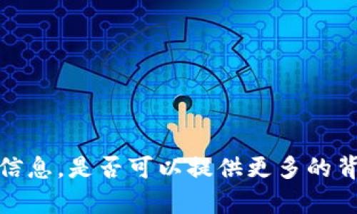 Tokenim 是一个相对较少见的名称，可能指代某种特定的代币或项目。如果您想了解更多与该名称相关的信息，是否可以提供更多的背景或上下文？例如，它是否与区块链、数字货币或某个特定的应用程序有关？这样我可以更好地帮助您解答。
