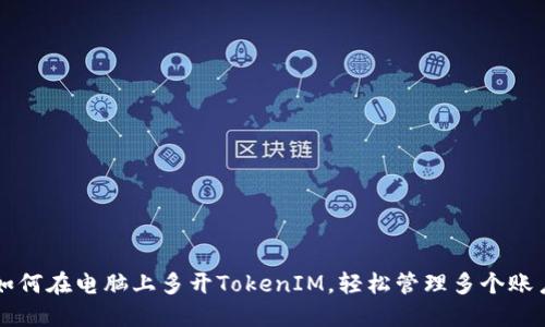 如何在电脑上多开TokenIM，轻松管理多个账户