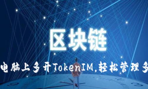如何在电脑上多开TokenIM，轻松管理多个账户