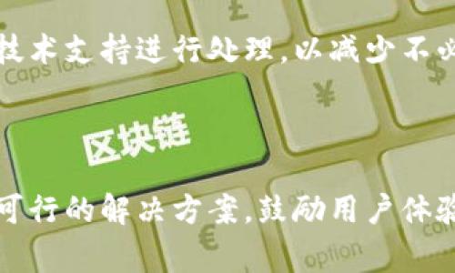   如何使用Tokenim 2.0与Ledger硬件钱包实现安全加密资产管理 / 

 guanjianci Tokenim 2.0, Ledger硬件钱包, 加密资产管理, 安全存储 /guanjianci 

### 内容大纲：

1. **引言**
   - 加密资产管理的重要性
   - Tokenim 2.0与Ledger的结合优势

2. **Tokenim 2.0简介**
   - Tokenim 2.0的基本概念
   - 主要功能特点
   - 用户界面友好性

3. **Ledger硬件钱包概述**
   - Ledger的工作原理
   - 安全性分析
   - 市场上Ledger的不同型号

4. **Tokenim 2.0与Ledger的集成**
   - 集成步骤
   - 持有Tokenim 2.0资产在Ledger中的优势
   - 安全性提升

5. **如何安全地管理加密资产**
   - 加密资产存储的最佳实践
   - 使用Tokenim 2.0与Ledger时的注意事项

6. **常见问题解答**
   - Tokenim 2.0与Ledger的常见误区
   - 使用过程中可能遇到的技术问题

7. **总结**
   - 再次强调安全存储的必要性
   - 鼓励用户尝试Tokenim 2.0与Ledger的组合

---

### 引言

在当今数字化时代，越来越多的人投入到加密货币市场。然而，伴随着投资兴趣的上升，安全性问题也频繁出现。为了确保资产的安全，选择合适的管理工具至关重要。Tokenim 2.0与Ledger硬件钱包的结合，正是针对用户在数字资产管理中所遇到的痛点而设计的解决方案。

### Tokenim 2.0简介

Tokenim 2.0的基本概念
Tokenim 2.0是一个综合性的加密资产管理平台，旨在为用户提供安全便捷的管理体验。通过直观的用户界面，用户可以轻松进行资产的购买、交易以及管理。Tokenim 2.0的设计理念是让任何人都能轻松进入加密资产的世界，而无需具备深厚的技术背景。

主要功能特点
Tokenim 2.0不仅支持各种主流加密货币的管理，还整合了实时市场分析工具，帮助用户及时了解市场动态。同时，其安全性设计，可以确保用户的资产在创造便捷体验的同时，防止各种潜在的安全威胁。

用户界面友好性
Tokenim 2.0的用户界面经过精心设计，用户在首次使用时也能迅速上手。在资产管理方面，提供了一目了然的资产分类与清晰的操作指南，极大地降低了用户在使用过程中的学习成本。

### Ledger硬件钱包概述

Ledger的工作原理
Ledger是一款领先的硬件钱包，能够为用户的加密资产提供高水平的安全保障。与软件钱包相比，Ledger将私钥存储在硬件设备上，有效避免了互联网环境中的安全风险。用户只需在Ledger设备上进行交易验证，从而确保资产的安全性。

安全性分析
Ledger的安全性不仅仅体现在硬件层面，更重要的是其内部设计使用了多重安全措施。例如，使用了安全元件（SE），能够抵御物理攻击。同时，Ledger还提供了备份和恢复功能，确保无论发生何种情况，用户都能找回自己的资产。

市场上Ledger的不同型号
目前，Ledger提供了多种型号的硬件钱包，包括Ledger Nano S和Ledger Nano X等。不同型号的设备在存储容量、蓝牙连接等方面有所差异，用户可以根据自己的需求进行选择。

### Tokenim 2.0与Ledger的集成

集成步骤
使用Tokenim 2.0管理Ledger中的资产，用户需要完成几个简单的步骤。首先，连接Ledger设备到Tokenim 2.0平台，然后导入相应的资产信息。通过这一过程，用户可以在Tokenim 2.0的界面中查看和管理Ledger中的所有资产。

持有Tokenim 2.0资产在Ledger中的优势
将Tokenim 2.0上的资产转移到Ledger硬件钱包中，不仅可以提升资产的安全性，还能有效规避在线交易的风险。通过Ledger进行离线存储，用户的私钥始终保持安全，不容易受到网络攻击的影响。

安全性提升
Tokenim 2.0与Ledger的结合，使得用户在使用数字资产时，既享有Tokenim 2.0的便捷体验，又不失Ledger硬件钱包的安全性，对用户来说是一个理想的解决方案。

### 如何安全地管理加密资产

加密资产存储的最佳实践
对于加密资产的存储，用户应遵循一些基本原则。首先，确保使用强而独特的密码，并激活双重身份验证功能。此外，定期备份资产数据，确保在设备损坏时能够恢复。同时，不要在公共网络中进行交易，减少潜在的安全隐患。

使用Tokenim 2.0与Ledger时的注意事项
在结合使用Tokenim 2.0与Ledger的过程中，用户还需注意保持软件与硬件的更新，以获得最新的安全补丁。此外，定期检查资产的交易记录，以防止任何异常行为。一旦发现可疑活动，立刻采取措施处理。

### 常见问题解答

Tokenim 2.0与Ledger的常见误区
许多用户在初次接触Tokenim 2.0与Ledger时，可能会对其安全性产生疑虑。一些用户认为只使用软件钱包即可满足安全需求，但实际上，硬件钱包提供的安全保障是无法被替代的。必须理解，二者结合能真正实现安全与便捷的平衡。

使用过程中可能遇到的技术问题
在使用Tokenim 2.0与Ledger的合集时，用户可能会遇到无法识别硬件钱包、交易延迟等技术问题。这时，建议及时查阅官方文档或联系技术支持进行处理，以减少不必要的损失。

### 总结

随着数字货币的普及，对安全存储的需求愈发凸显。Tokenim 2.0与Ledger的结合，恰好回应了用户的安全管理痛点，为用户提供了一个可行的解决方案。鼓励用户体验这一组合，切身感受到安全与便捷并存的数字资产管理新方式。不仅能够有效保护资产安全，同时也能享受最新的管理工具带来的便利。