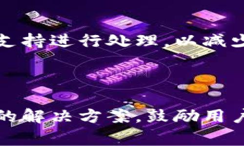   如何使用Tokenim 2.0与Ledger硬件钱包实现安全加密资产管理 / 

 guanjianci Tokenim 2.0, Ledger硬件钱包, 加密资产管理, 安全存储 /guanjianci 

### 内容大纲：

1. **引言**
   - 加密资产管理的重要性
   - Tokenim 2.0与Ledger的结合优势

2. **Tokenim 2.0简介**
   - Tokenim 2.0的基本概念
   - 主要功能特点
   - 用户界面友好性

3. **Ledger硬件钱包概述**
   - Ledger的工作原理
   - 安全性分析
   - 市场上Ledger的不同型号

4. **Tokenim 2.0与Ledger的集成**
   - 集成步骤
   - 持有Tokenim 2.0资产在Ledger中的优势
   - 安全性提升

5. **如何安全地管理加密资产**
   - 加密资产存储的最佳实践
   - 使用Tokenim 2.0与Ledger时的注意事项

6. **常见问题解答**
   - Tokenim 2.0与Ledger的常见误区
   - 使用过程中可能遇到的技术问题

7. **总结**
   - 再次强调安全存储的必要性
   - 鼓励用户尝试Tokenim 2.0与Ledger的组合

---

### 引言

在当今数字化时代，越来越多的人投入到加密货币市场。然而，伴随着投资兴趣的上升，安全性问题也频繁出现。为了确保资产的安全，选择合适的管理工具至关重要。Tokenim 2.0与Ledger硬件钱包的结合，正是针对用户在数字资产管理中所遇到的痛点而设计的解决方案。

### Tokenim 2.0简介

Tokenim 2.0的基本概念
Tokenim 2.0是一个综合性的加密资产管理平台，旨在为用户提供安全便捷的管理体验。通过直观的用户界面，用户可以轻松进行资产的购买、交易以及管理。Tokenim 2.0的设计理念是让任何人都能轻松进入加密资产的世界，而无需具备深厚的技术背景。

主要功能特点
Tokenim 2.0不仅支持各种主流加密货币的管理，还整合了实时市场分析工具，帮助用户及时了解市场动态。同时，其安全性设计，可以确保用户的资产在创造便捷体验的同时，防止各种潜在的安全威胁。

用户界面友好性
Tokenim 2.0的用户界面经过精心设计，用户在首次使用时也能迅速上手。在资产管理方面，提供了一目了然的资产分类与清晰的操作指南，极大地降低了用户在使用过程中的学习成本。

### Ledger硬件钱包概述

Ledger的工作原理
Ledger是一款领先的硬件钱包，能够为用户的加密资产提供高水平的安全保障。与软件钱包相比，Ledger将私钥存储在硬件设备上，有效避免了互联网环境中的安全风险。用户只需在Ledger设备上进行交易验证，从而确保资产的安全性。

安全性分析
Ledger的安全性不仅仅体现在硬件层面，更重要的是其内部设计使用了多重安全措施。例如，使用了安全元件（SE），能够抵御物理攻击。同时，Ledger还提供了备份和恢复功能，确保无论发生何种情况，用户都能找回自己的资产。

市场上Ledger的不同型号
目前，Ledger提供了多种型号的硬件钱包，包括Ledger Nano S和Ledger Nano X等。不同型号的设备在存储容量、蓝牙连接等方面有所差异，用户可以根据自己的需求进行选择。

### Tokenim 2.0与Ledger的集成

集成步骤
使用Tokenim 2.0管理Ledger中的资产，用户需要完成几个简单的步骤。首先，连接Ledger设备到Tokenim 2.0平台，然后导入相应的资产信息。通过这一过程，用户可以在Tokenim 2.0的界面中查看和管理Ledger中的所有资产。

持有Tokenim 2.0资产在Ledger中的优势
将Tokenim 2.0上的资产转移到Ledger硬件钱包中，不仅可以提升资产的安全性，还能有效规避在线交易的风险。通过Ledger进行离线存储，用户的私钥始终保持安全，不容易受到网络攻击的影响。

安全性提升
Tokenim 2.0与Ledger的结合，使得用户在使用数字资产时，既享有Tokenim 2.0的便捷体验，又不失Ledger硬件钱包的安全性，对用户来说是一个理想的解决方案。

### 如何安全地管理加密资产

加密资产存储的最佳实践
对于加密资产的存储，用户应遵循一些基本原则。首先，确保使用强而独特的密码，并激活双重身份验证功能。此外，定期备份资产数据，确保在设备损坏时能够恢复。同时，不要在公共网络中进行交易，减少潜在的安全隐患。

使用Tokenim 2.0与Ledger时的注意事项
在结合使用Tokenim 2.0与Ledger的过程中，用户还需注意保持软件与硬件的更新，以获得最新的安全补丁。此外，定期检查资产的交易记录，以防止任何异常行为。一旦发现可疑活动，立刻采取措施处理。

### 常见问题解答

Tokenim 2.0与Ledger的常见误区
许多用户在初次接触Tokenim 2.0与Ledger时，可能会对其安全性产生疑虑。一些用户认为只使用软件钱包即可满足安全需求，但实际上，硬件钱包提供的安全保障是无法被替代的。必须理解，二者结合能真正实现安全与便捷的平衡。

使用过程中可能遇到的技术问题
在使用Tokenim 2.0与Ledger的合集时，用户可能会遇到无法识别硬件钱包、交易延迟等技术问题。这时，建议及时查阅官方文档或联系技术支持进行处理，以减少不必要的损失。

### 总结

随着数字货币的普及，对安全存储的需求愈发凸显。Tokenim 2.0与Ledger的结合，恰好回应了用户的安全管理痛点，为用户提供了一个可行的解决方案。鼓励用户体验这一组合，切身感受到安全与便捷并存的数字资产管理新方式。不仅能够有效保护资产安全，同时也能享受最新的管理工具带来的便利。