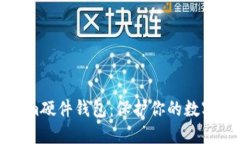 比特派Tokenim硬件钱包：保护你的数字资产安全无