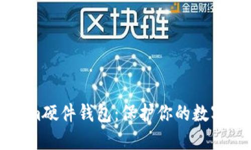 比特派Tokenim硬件钱包：保护你的数字资产安全无忧