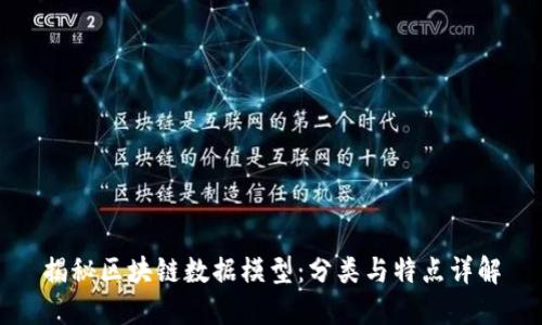 揭秘区块链数据模型：分类与特点详解