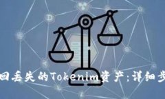 如何找回丢失的Tokenim资产：详细步骤解析