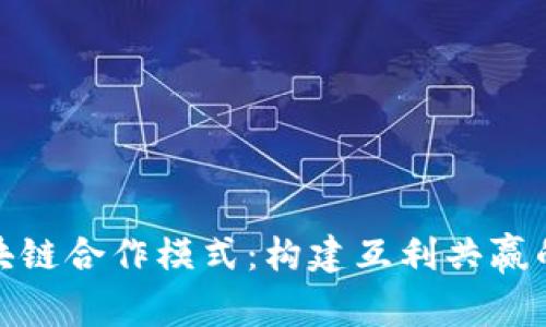 探索区块链合作模式：构建互利共赢的新生态