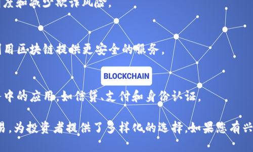 在港元区块链领域，许多公司正在利用区块链技术推动业务创新和增长。以下是一些在港元区块链股票中较为知名的公司：

1. **香港交易所（HKEX）**  
   香港交易所不仅是传统金融交易平台，同时也在探索区块链技术的应用，致力于提高交易效率和透明度。

2. **比亚迪（BYD）**  
   尽管比亚迪以电动车闻名，但其也在研究区块链在供应链管理中的应用，提升生产和交付的效率。

3. **中国海洋石油（CNOOC）**  
   CNOOC正在探索区块链技术在油气行业中的应用，以提高数据透明度和减少欺诈风险。

4. **美团点评（Meituan Dianping）**  
   美团也在区块链领域有所涉猎，比如在食品溯源和电子支付方面利用区块链提供更安全的服务。

5. **阿里巴巴（Alibaba）**  
   阿里巴巴通过其旗下的蚂蚁金服，积极推动区块链技术在金融服务中的应用，如信贷、支付和身份认证。

这些公司不仅参与区块链项目的开发，还在市场上进行相应的股票交易，为投资者提供了多样化的选择。如果您有兴趣了解更多有关这些公司的信息，建议关注其最新的财报和市场动态。