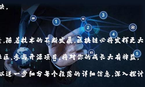 下面是关于“区块链代码”的、相关关键词以及内容大纲和主体内容的框架。


   区块链代码详解：从基础原理到实际应用的全面指南  / 

关键词：
 guanjianci  区块链, 区块链编程, 智能合约, 密码学  /guanjianci 

## 内容大纲

1. **区块链的基本概念**
   - 什么是区块链？
   - 区块链的工作原理
   - 区块链的特点

2. **区块链代码的基础知识**
   - 编程语言概述
   - 如何选择区块链开发语言
   - 开发环境的准备

3. **智能合约的编写**
   - 什么是智能合约？
   - 流行的智能合约编程语言（Solidity等）
   - 编写智能合约的实践步骤

4. **区块链开发框架**
   - 主流的区块链开发框架（Ethereum, Hyperledger, etc.）
   - 每个框架的优缺点分析
   - 实际开发中如何选择合适的框架

5. **区块链代码的安全性**
   - 密码学在区块链中的应用
   - 常见的安全漏洞与防范措施
   - 代码审计的重要性

6. **区块链代码示例**
   - 示例1：简单的区块链代码
   - 示例2：智能合约示例
   - 示例3：完整项目案例分析

7. **未来的区块链技术趋势**
   - 区块链与人工智能的结合
   - 区块链在行业中的应用展望
   - 技术挑战和解决方案

8. **总结与展望**
   - 区块链代码的重要性与影响
   - 如何持续学习与保持发展

---

## 内容主体

### 区块链的基本概念

区块链，作为一种新兴的技术概念，正在快速地改变我们的生活和工作方式。那么，什么是区块链呢？简单来说，区块链是一种去中心化的分布式账本技术，它通过加密算法确保数据的安全性和不可篡改性。

区块链的工作原理非常独特，它将数据块串联成一条链，所有的交易记录都被保存在这条链上。每个数据块包含了多个交易，并且与前一个数据块通过哈希函数连接，形成不可逆的链条。

最值得注意的是，区块链的分布式特性使得每个参与者都能对交易进行验证，这大大提升了透明度和信任度。

### 区块链代码的基础知识

如果你想要进入区块链开发的世界，首先要了解一些编程语言的基本知识。目前，流行的区块链开发语言包括Solidity、JavaScript、Go和Python等。

根据你的项目需求和技术栈，你需要选择最合适的开发语言。例如，Ethereum平台常用Solidity，而Hyperledger则是基于Go和Java的。

在开始编写代码之前，你需要准备好开发环境。这通常包括安装相关的编译器、集成开发环境（IDE）和区块链节点等工具。

### 智能合约的编写

智能合约是区块链技术的一大亮点。它是一种自执行的合约，其条款以代码的形式储存于区块链上。智能合约可以自动执行约定的动作，并且没有第三方的干预。

编写智能合约需要使用专门的语言，比如Solidity。以下是一个简单的编写步骤：
1. 创建智能合约的基础结构。
2. 编写实用的功能和逻辑。
3. 测试合约的执行效果和安全性。

### 区块链开发框架

在区块链开发中，选择合适的框架尤为重要。目前主流的区块链开发框架包括Ethereum、Hyperledger和Corda等。

每一个框架都有其优势和劣势。例如，Ethereum以其广泛的应用和社区支持著称，而Hyperledger则更倾向于企业应用，注重隐私和保密性。

在实际开发中，选择框架时需要考虑项目需求、团队熟悉度和社区支持等方面。

### 区块链代码的安全性

在区块链技术中，安全性是一个不能忽视的问题。很多项目由于安全漏洞而导致巨额损失。因此，密码学的应用显得尤为关键。

在区块链中，常见的安全漏洞包括重放攻击、竞态条件和溢出等。这些漏洞可能导致智能合约执行异常或数据被恶意篡改。为了防范这些问题，开发者需要精通编码技巧，定期进行代码审核。

### 区块链代码示例

下面来看看简单的区块链代码示例：

```
pragma solidity ^0.5.0;

contract SimpleStorage {
    string public storedData;
    
    function set(string memory x) public {
        storedData = x;
    }
}
```

上述代码展示了一个简单的智能合约，用户可以调用set函数存储数据。

### 未来的区块链技术趋势

区块链技术未来的趋势不容小觑。随着人工智能和区块链的结合，新的应用将不断涌现。此外，越来越多的行业正开始采用区块链技术提升效率和透明度。

但是，技术的进步也伴随着挑战。数据隐私、监管合规和技术标准等问题仍需解决。

### 总结与展望

总之，区块链代码不仅是技术创新的产物，更是在数码经济时代不可或缺的元素。随着技术的不断发展，区块链必将发挥更大的作用。

如果你想要在这个领域持续发展，保持学习和探索的热情非常重要。加入相关社区，参与开源项目，将对你的成长大有裨益。

以上是关于“区块链代码”的内容大纲和介绍。展开到2700个字的文章内容，可以进一步细分每个段落的详细信息，深入探讨相关话题。