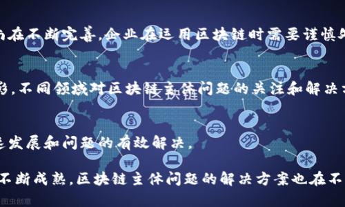 区块链技术作为一种颠覆传统数据管理与交易方式的创新技术，其主体问题所体现的特点相对复杂。以下是区块链主体问题的一些主要特点：

### 1. 去中心化特征
区块链最大特点之一就是去中心化。与传统的中心化系统不同，区块链通过分散的网络节点来维护数据，这意味着没有单一实体可以控制整个系统。这种特性降低了对中介的依赖，提高了系统的抗操控能力。

### 2. 信任机制的重构
区块链通过加密技术和共识算法来建立信任，用户无需依赖于中央权威或中介机构。这种信任机制的重构使得信息的透明性和可追溯性得到了提升。

### 3. 数据不可篡改性
区块链的数据结构特性确保了一旦记录的数据无法被更改或删除。每个区块都包含前一个区块的哈希值，这种链式结构使得对任何一个区块的更改都会影响到后面所有区块，从而增强了安全性。

### 4. 高度的安全性
由于使用了先进的加密技术，区块链具备极高的安全性。每笔交易都经过验证和共识，防止了未授权的访问和恶意攻击。

### 5. 透明性与可追溯性
区块链上的所有交易记录都是公开可见的，任何人都可以随时查阅。这种透明性在许多行业中提升了监管效率，同时也增强了消费者对企业的信任。

### 6. 智能合约的应用
智能合约是区块链技术的重要应用，它允许用户在区块链上自动执行合约条款。其特点是自动执行、不易被篡改和透明，这为法律、金融等领域带来了新的业务模式。

### 7. 可扩展性问题
尽管区块链提供了许多优点，但在扩展性上仍然存在挑战。随着用户和交易数量的增加，系统可能面临性能瓶颈，如何提高交易处理速度与效率成为行业亟待解决的问题。

### 8. 法律与合规的挑战
区块链的去中心化和匿名性使得法律和监管变得复杂，各国针对区块链的法规尚在不断完善，企业在运用区块链时需要谨慎处理与合规相关的问题。

### 9. 多样的应用场景
区块链的应用场景广泛，从金融、物流、医疗到社交媒体等多个领域，都可见其身影。不同领域对区块链主体问题的关注和解决方案也有所不同。

### 10. 社区生态的构建
区块链技术的开发与维护依赖于社区的参与。良好的社区生态能促进技术的快速发展和问题的有效解决。

这些特点反映了区块链在技术、应用及社会影响等多方面的复杂性。随着技术的不断成熟，区块链主体问题的解决方案也在不断演进，未来的发展值得关注。