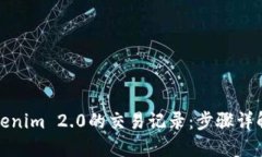 如何查看Tokenim 2.0的交易记录：步骤详解与实用技