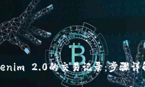 如何查看Tokenim 2.0的交易记录：步骤详解与实用技巧