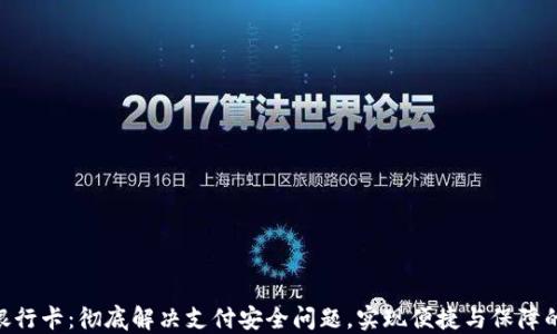 
TokenIM银行卡：彻底解决支付安全问题，实现便捷与保障的完美结合