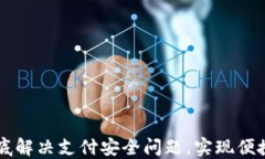 TokenIM银行卡：彻底解决支付安全问题，实现便捷