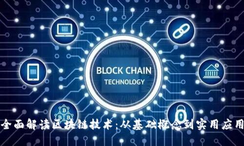 全面解读区块链技术：从基础概念到实用应用